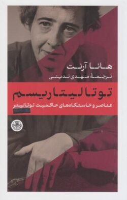 عناصر و خاستگاه های حاکمیت توتالیتر: توتالیتاریسم