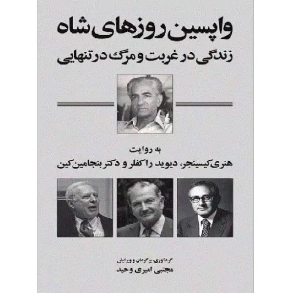 واپسین روزهای شاه: زندگی در غربت و مرگ در تنهایی واپسین روزهای شاه: زندگی در غربت و مرگ در تنهایی