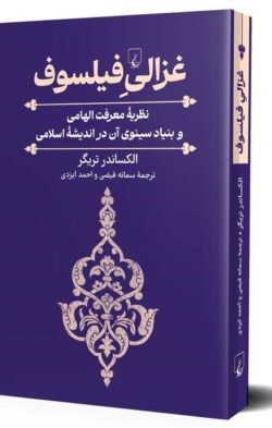 جلد کتاب غزالی فیلسوف