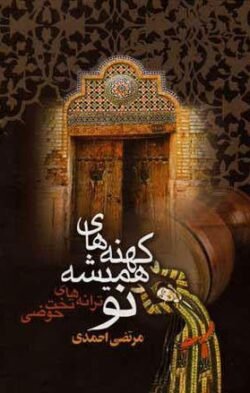 جلد کتاب کهنه های همیشه نو (ترانه های تخت حوضی)