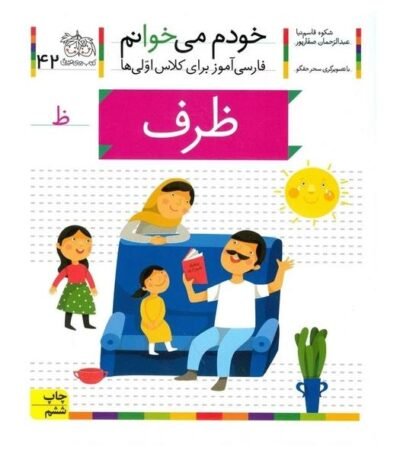 خودم می خوانم ۴۲: ظرف (ظ)