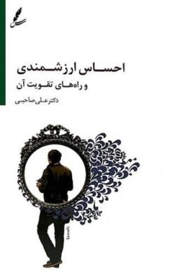 احساس ارزشمندی و راه های تقویت آن