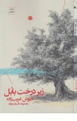 زیر درخت بابل