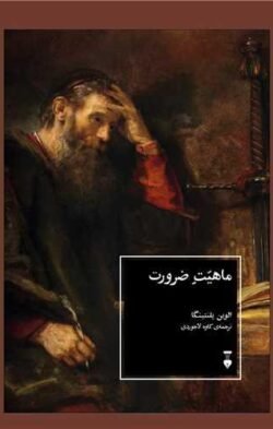 ماهیت ضرورت (نشر نو)