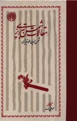 مقالات شمس تبریزی