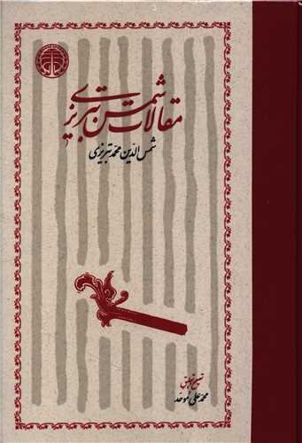 مقالات شمس تبریزی مقالات شمس تبریزی