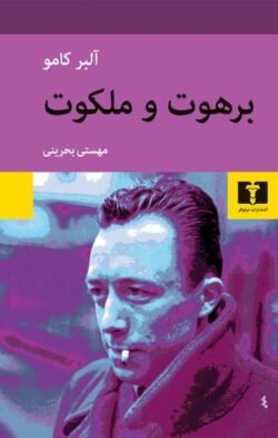 برهوت و ملکوت
