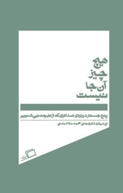 هیچ چیز آن جا نیست هیچ چیز آن جا نیست