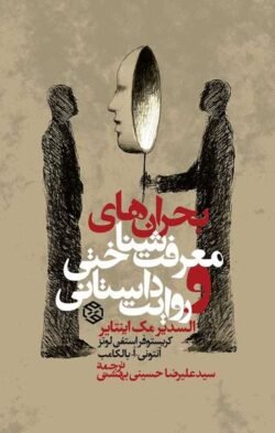 جلد کتاب کتاب بحران های معرفت شناختی و روایت داستانی
