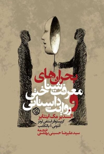 کتاب بحران های معرفت شناختی و روایت داستانی