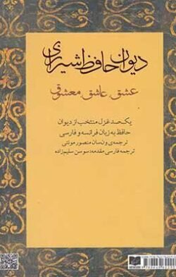 دیوان حافظ شیرازی: عشق، عاشق، معشوق؛ یک صد غزل منتخب از دیوان حافظ به زبان فرانسه و فارسی