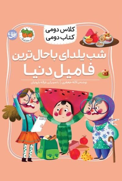 كلاس دومی كتاب دومی: شب یلدای با حال ترین فامیل دنیا