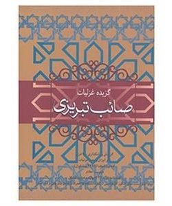 گزیده غزلیات صائب تبریزی