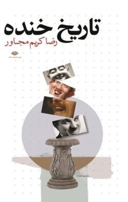 تاریخ خنده