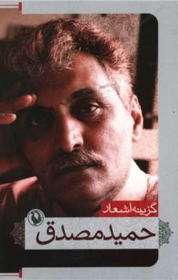 گزینه اشعار حمید مصدق (جیبی)