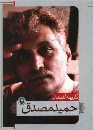 گزینه اشعار حمید مصدق (جیبی) گزینه اشعار حمید مصدق (جیبی)