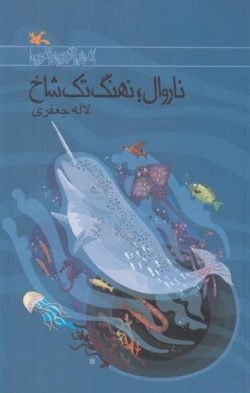 ناروال؛ نهنگ تک شاخ