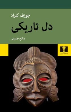 دل تاریکی