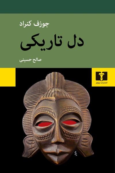 دل تاریکی دل تاریکی