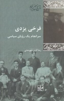 فرخی یزدی: سرانجام یک رویای سیاسی