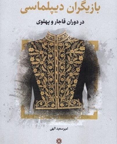 بازیگران دیپلماسی بازیگران دیپلماسی