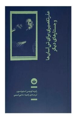 عذر تقصیری برای تن آسان ها و جستارهای دیگر