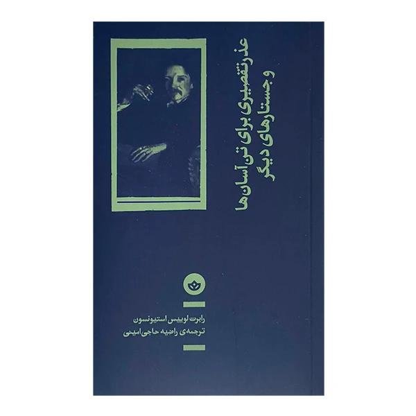 عذر تقصیری برای تن آسان ها و جستارهای دیگر عذر تقصیری برای تن آسان ها و جستارهای دیگر
