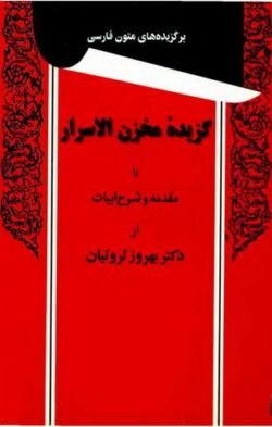 جلد کتاب گزیده مخزن‌الاسرار با مقدمه و شرح ابیات