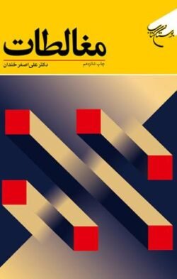 جلد کتاب مغالطات