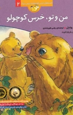 جلد کتاب من و تو، خرس کوچولو
