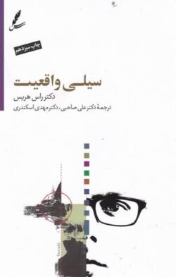 جلد کتاب سیلی واقعیت: چگونه می توان هنگام مواجهه با سختی های زندگی، رضایت مند بود