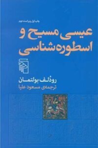 جلد کتاب عیسی مسیح و اسطوره شناسی