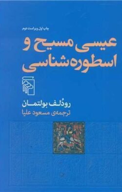 عیسی مسیح و اسطوره شناسی