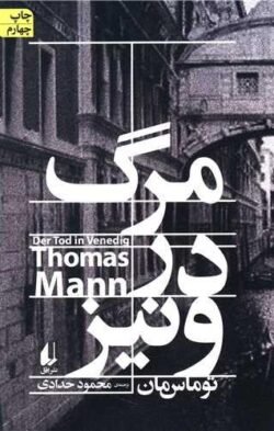 مرگ در ونیز