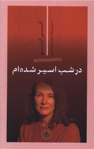 در شب اسیر شده ام در شب اسیر شده ام