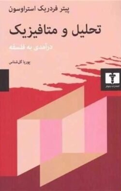 تحلیل و متافیزیک