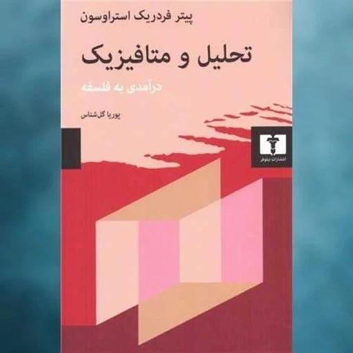 تحلیل و متافیزیک تحلیل و متافیزیک