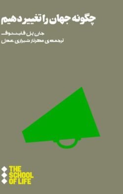 جلد کتاب چگونه جهان را تغییر دهیم
