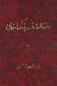 جلد کتاب دائره المعارف بزرگ اسلامی (جلد هشتم): ازبکستان - اشبیلیه