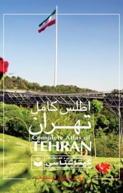 اطلس کامل تهران با کاغذ گلاسه و جلد سولیفون - ویرایش جدید