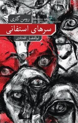 جلد کتاب سرهای استفانی