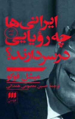 ایرانیها چه رویایی در سر دارند؟ (تهران: 1357)