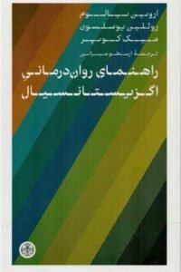 جلد کتاب راهنمای روان درمانی اگزیستانسیال