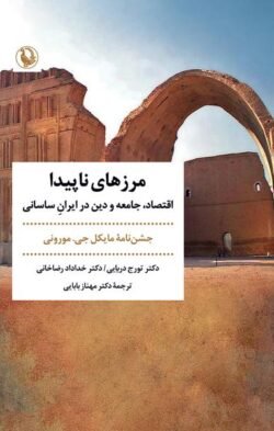 مرزهای ناپیدا: اقتصاد، جامعه و دین در ایران ساسانی
