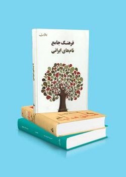 فرهنگ جامع نام های ایرانی