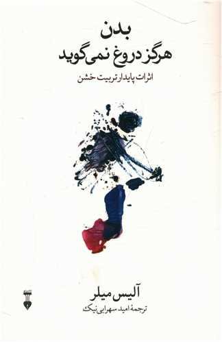 بدن هرگز دروغ نمی گوید بدن هرگز دروغ نمی گوید