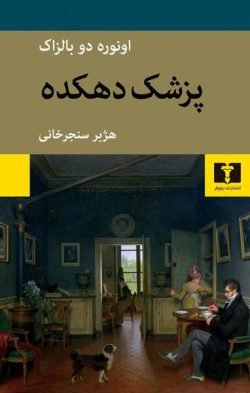 پزشک دهکده