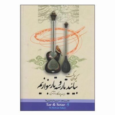 بیائید-تار-و-سه-تار-بنوازیم؛ دفتر پنجم: چهارگاه و شوشتری