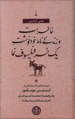 خاطرات و زندگینامه ی خودنوشت یک خر فیلسوف نما