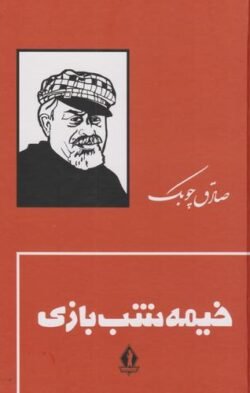 جلد کتاب خیمه شب بازی